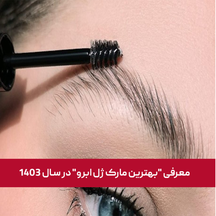 معرفی "بهترین مارک ژل ابرو" در سال 1404